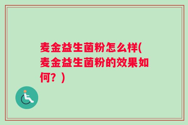 麦金益生菌粉怎么样(麦金益生菌粉的效果如何？)