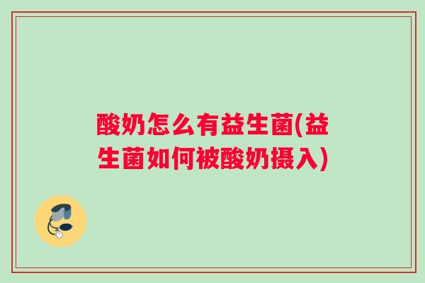 酸奶怎么有益生菌(益生菌如何被酸奶摄入)