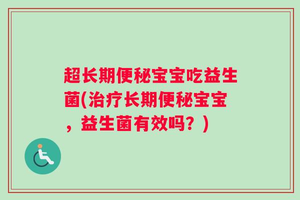 超长期便秘宝宝吃益生菌(治疗长期便秘宝宝，益生菌有效吗？)