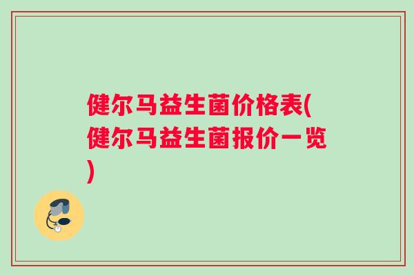 健尔马益生菌价格表(健尔马益生菌报价一览)