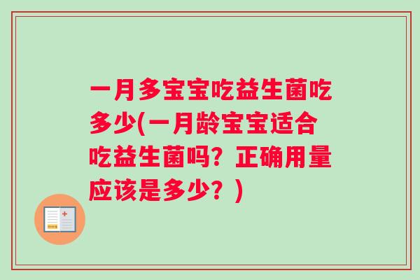 一月多宝宝吃益生菌吃多少(一月龄宝宝适合吃益生菌吗？正确用量应该是多少？)