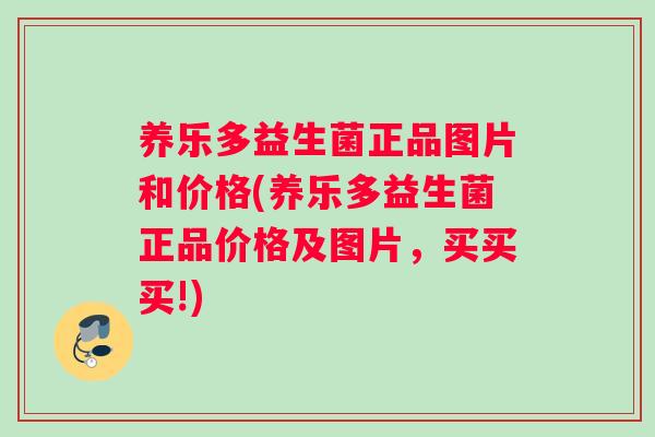 养乐多益生菌正品图片和价格(养乐多益生菌正品价格及图片，买买买!)