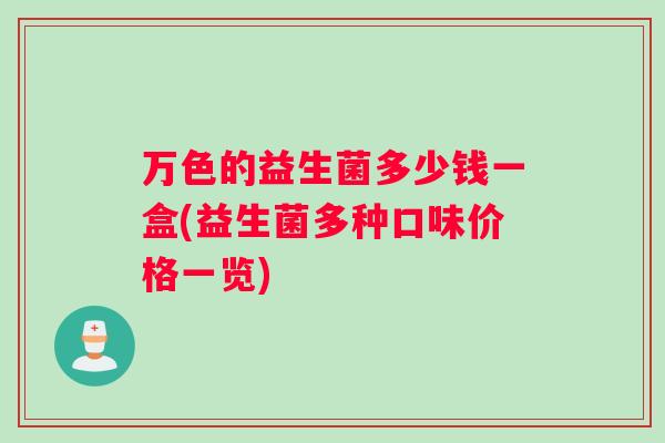 万色的益生菌多少钱一盒(益生菌多种口味价格一览)