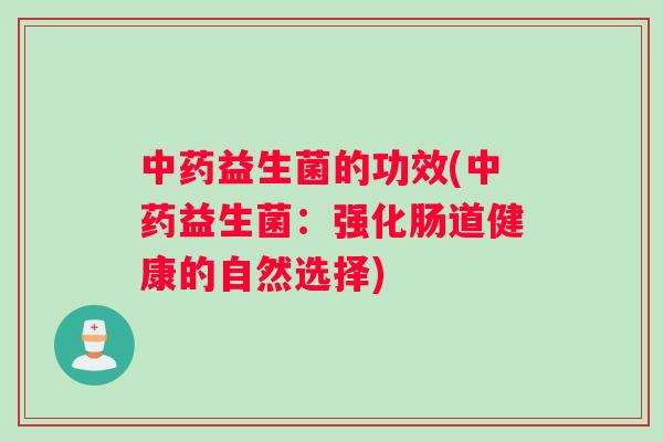 益生菌的功效(益生菌：强化肠道健康的自然选择)