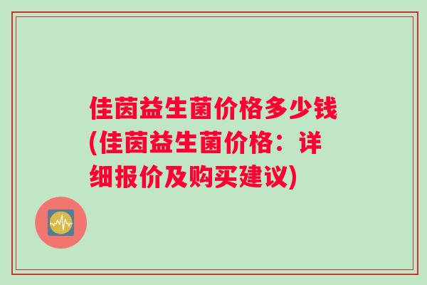 佳茵益生菌价格多少钱(佳茵益生菌价格：详细报价及购买建议)