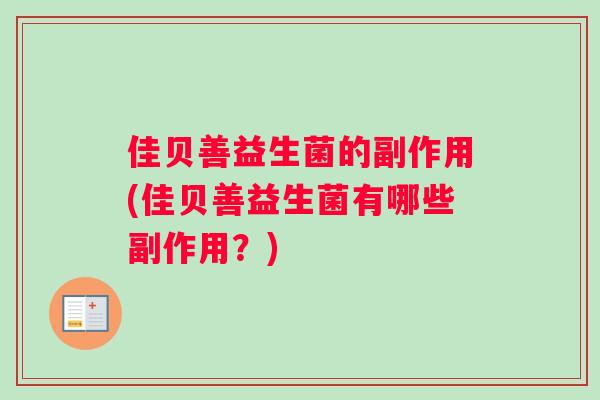 佳贝善益生菌的副作用(佳贝善益生菌有哪些副作用？)