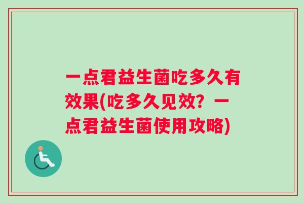 一点君益生菌吃多久有效果(吃多久见效？一点君益生菌使用攻略)
