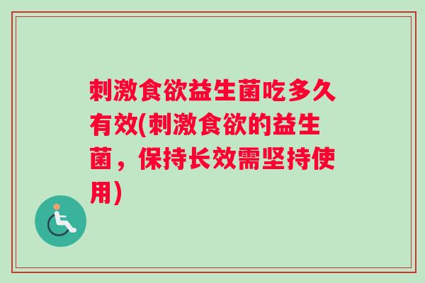 刺激食欲益生菌吃多久有效(刺激食欲的益生菌，保持长效需坚持使用)