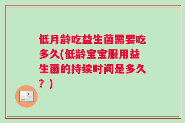 低月龄吃益生菌需要吃多久(低龄宝宝服用益生菌的持续时间是多久？)