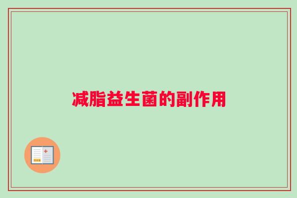 减脂益生菌的副作用