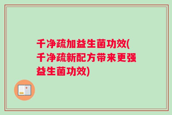 千净疏加益生菌功效(千净疏新配方带来更强益生菌功效)