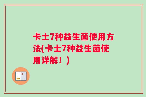 卡士7种益生菌使用方法(卡士7种益生菌使用详解！)