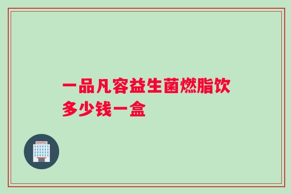 一品凡容益生菌燃脂饮多少钱一盒