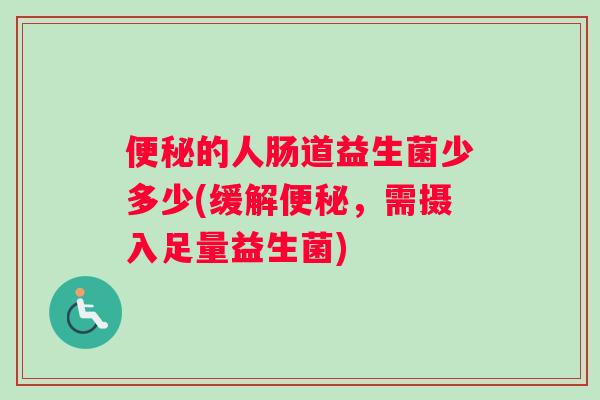 的人肠道益生菌少多少(缓解,需摄入足量益生菌) 的人肠道益生菌少多少(缓解,需摄入足量益生菌)