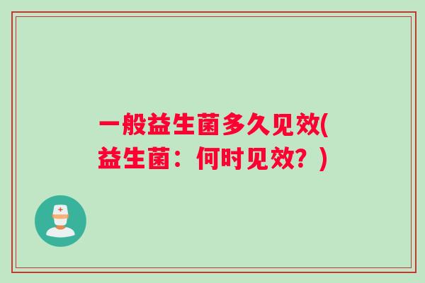 一般益生菌多久见效(益生菌：何时见效？)