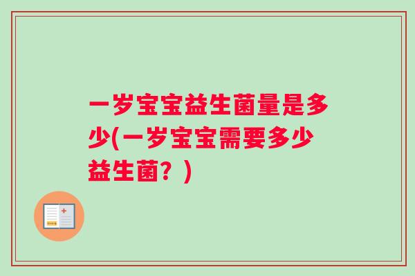 一岁宝宝益生菌量是多少(一岁宝宝需要多少益生菌？)