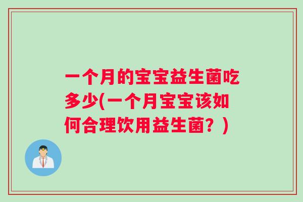 一个月的宝宝益生菌吃多少(一个月宝宝该如何合理饮用益生菌？)