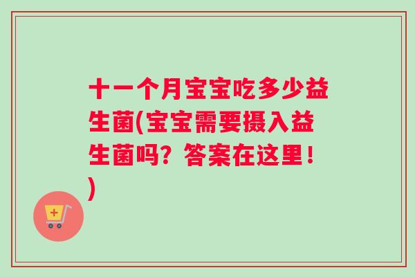 十一个月宝宝吃多少益生菌(宝宝需要摄入益生菌吗？答案在这里！)