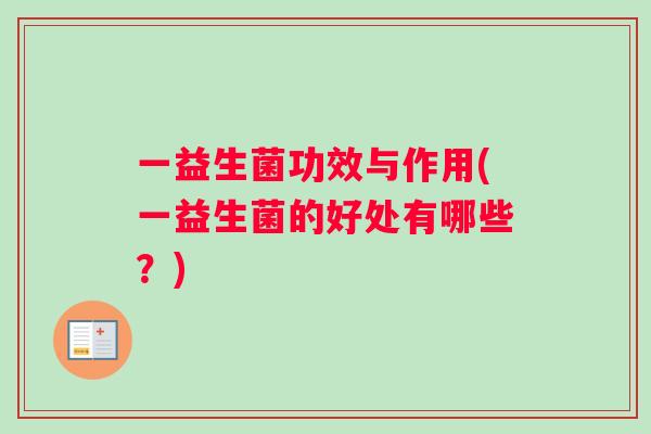 一益生菌功效与作用(一益生菌的好处有哪些？)