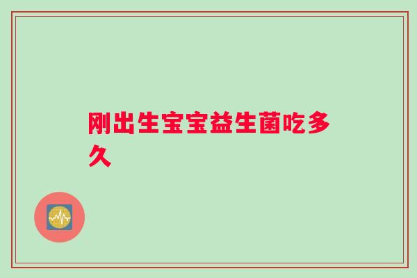 刚出生宝宝益生菌吃多久