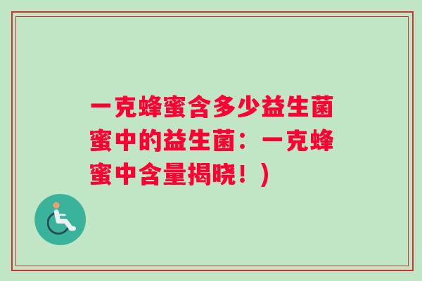 一克蜂蜜含多少益生菌蜜中的益生菌：一克蜂蜜中含量揭晓！)