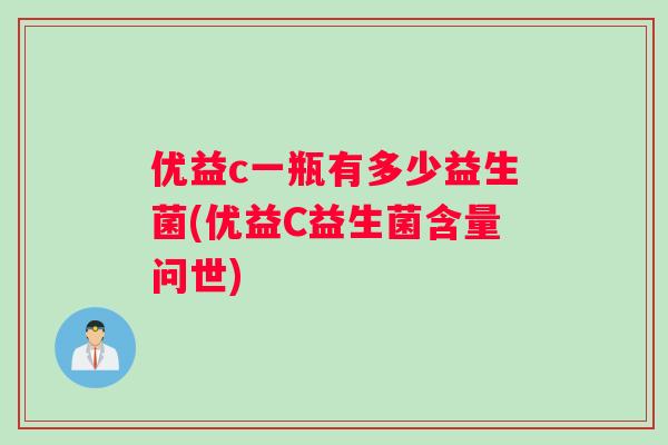 优益c一瓶有多少益生菌(优益C益生菌含量问世)