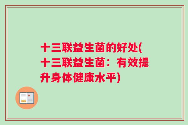 十三联益生菌的好处(十三联益生菌：有效提升身体健康水平)