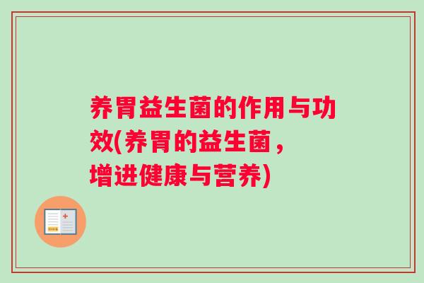 养胃益生菌的作用与功效(养胃的益生菌， 增进健康与营养)