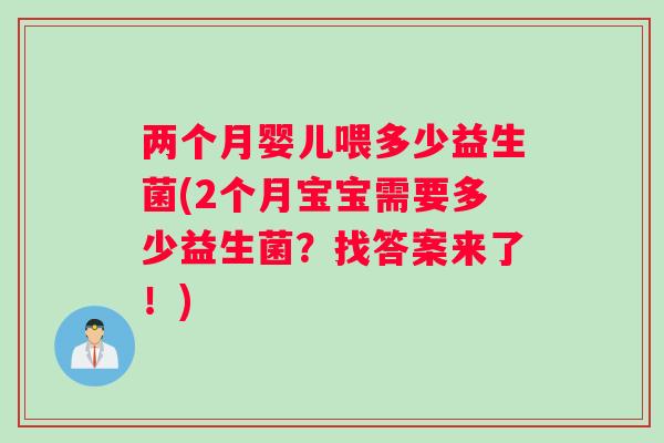 两个月婴儿喂多少益生菌(2个月宝宝需要多少益生菌？找答案来了！)