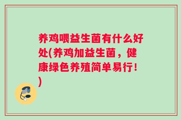 养鸡喂益生菌有什么好处(养鸡加益生菌，健康绿色养殖简单易行！)