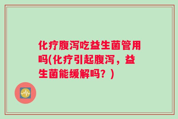 吃益生菌管用吗(引起,益生菌能缓解吗?) 吃益生菌管用吗(引起,益生菌能缓解吗?)