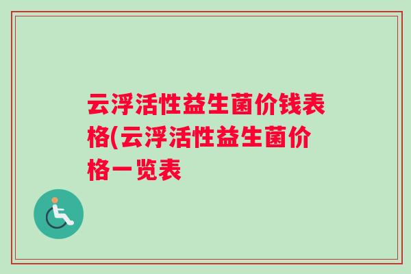 云浮活性益生菌价钱表格(云浮活性益生菌价格一览表