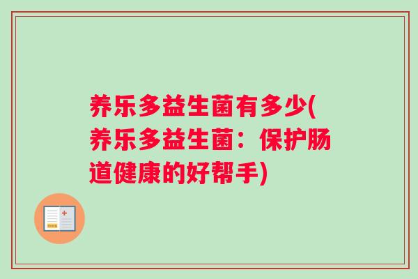 养乐多益生菌有多少(养乐多益生菌：保护肠道健康的好帮手)