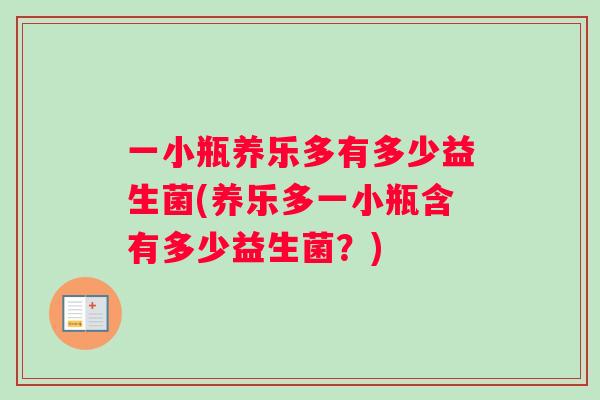 一小瓶养乐多有多少益生菌(养乐多一小瓶含有多少益生菌？)