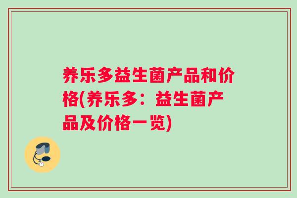 养乐多益生菌产品和价格(养乐多：益生菌产品及价格一览)