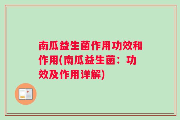 南瓜益生菌作用功效和作用(南瓜益生菌：功效及作用详解)