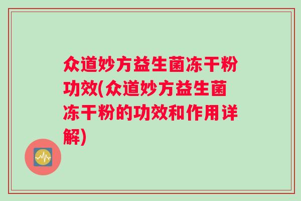 众道妙方益生菌冻干粉功效(众道妙方益生菌冻干粉的功效和作用详解) 众道妙方益生菌冻干粉功效(众道妙方益生菌冻干粉的功效和作用详解)