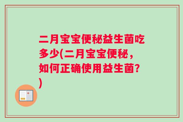 二月宝宝便秘益生菌吃多少(二月宝宝便秘，如何正确使用益生菌？)