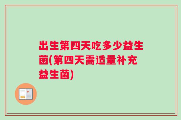 出生第四天吃多少益生菌(第四天需适量补充益生菌)