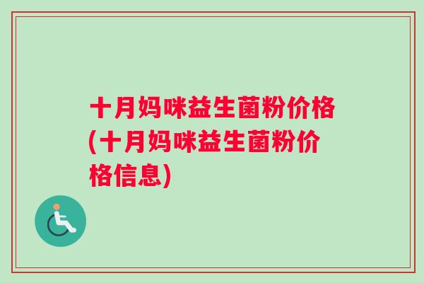 十月妈咪益生菌粉价格(十月妈咪益生菌粉价格信息)