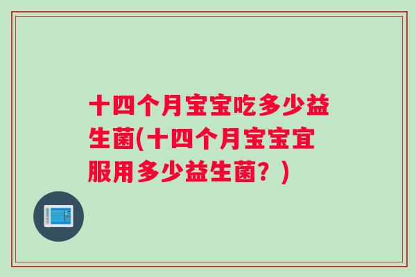 十四个月宝宝吃多少益生菌(十四个月宝宝宜服用多少益生菌？)