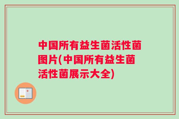 中国所有益生菌活性菌图片(中国所有益生菌活性菌展示大全) 中国所有益生菌活性菌图片(中国所有益生菌活性菌展示大全)