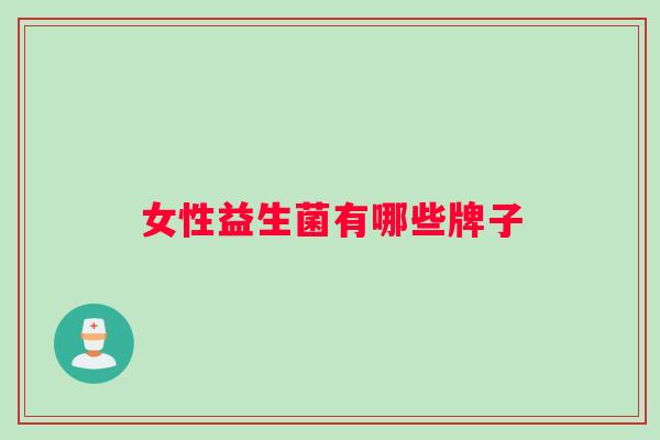 女性益生菌有哪些牌子