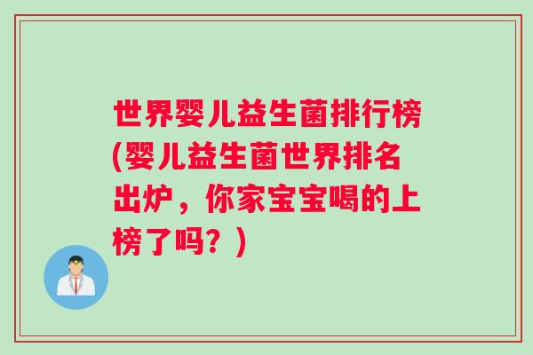 世界婴儿益生菌排行榜(婴儿益生菌世界排名出炉，你家宝宝喝的上榜了吗？)