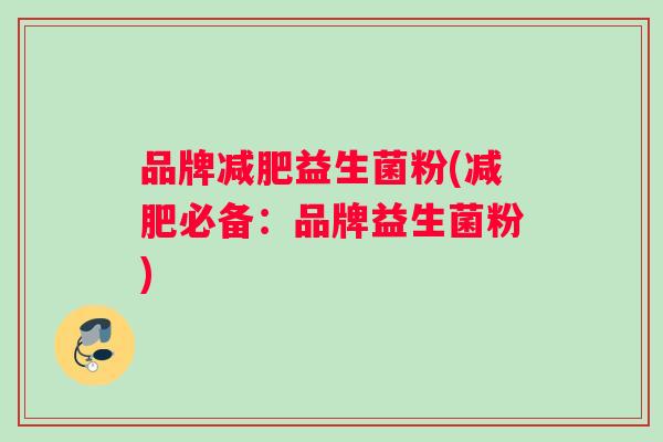品牌益生菌粉(必备:品牌益生菌粉) 品牌益生菌粉(必备:品牌益生菌粉)
