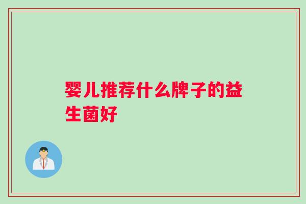 婴儿推荐什么牌子的益生菌好