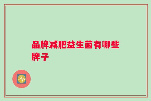 品牌益生菌有哪些牌子