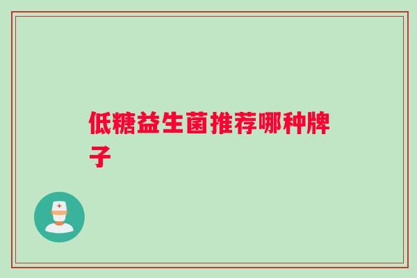 低糖益生菌推荐哪种牌子