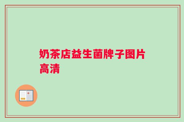 奶茶店益生菌牌子图片高清