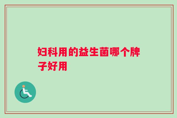 妇科用的益生菌哪个牌子好用